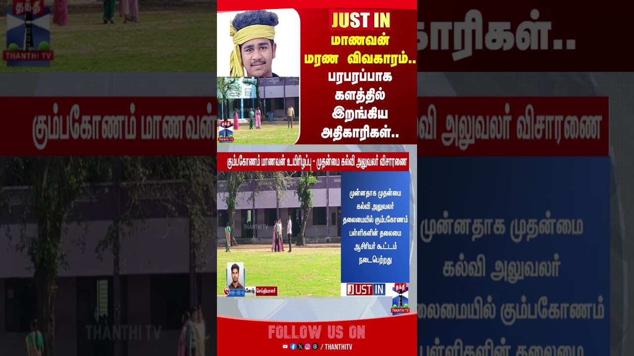 | kumbakonam | studentdeath | students | thanjavur | thanthitv