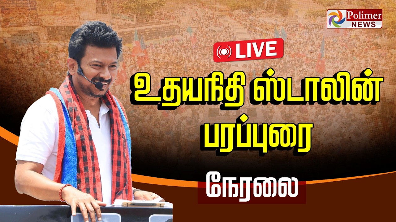 🔴LIVE : உதயநிதி ஸ்டாலின் பரப்புரை  | நேரலை