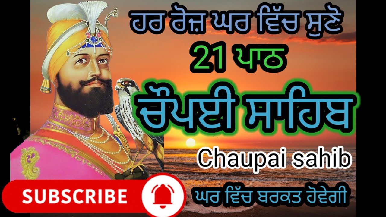 21 ਪਾਠ ਚੌਪਈ ਸਾਹਿਬ ਲਗਾਤਾਰ/ ਚੌਪਈ ਸਾਹਿਬ/ Chaupai Sahib/ Chaupai Sahib 21 path lgatar