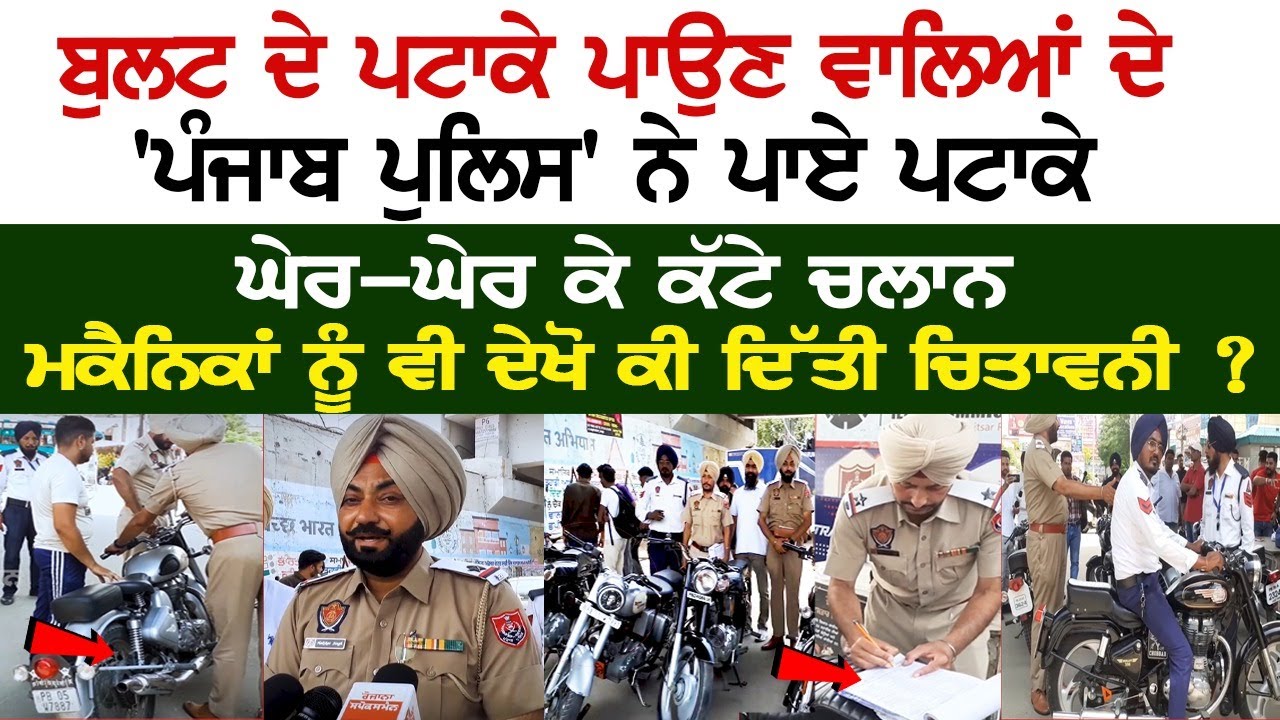 Bullet ਦੇ Patke ਪਾਉਣ ਵਾਲਿਆਂ ਦੇ 'Punjab Police' ਨੇ ਪਾਏ ਪਟਾਕੇ,ਘੇਰ-ਘੇਰ ਕੇ ਕੱਟੇ Challan- Moga News Live