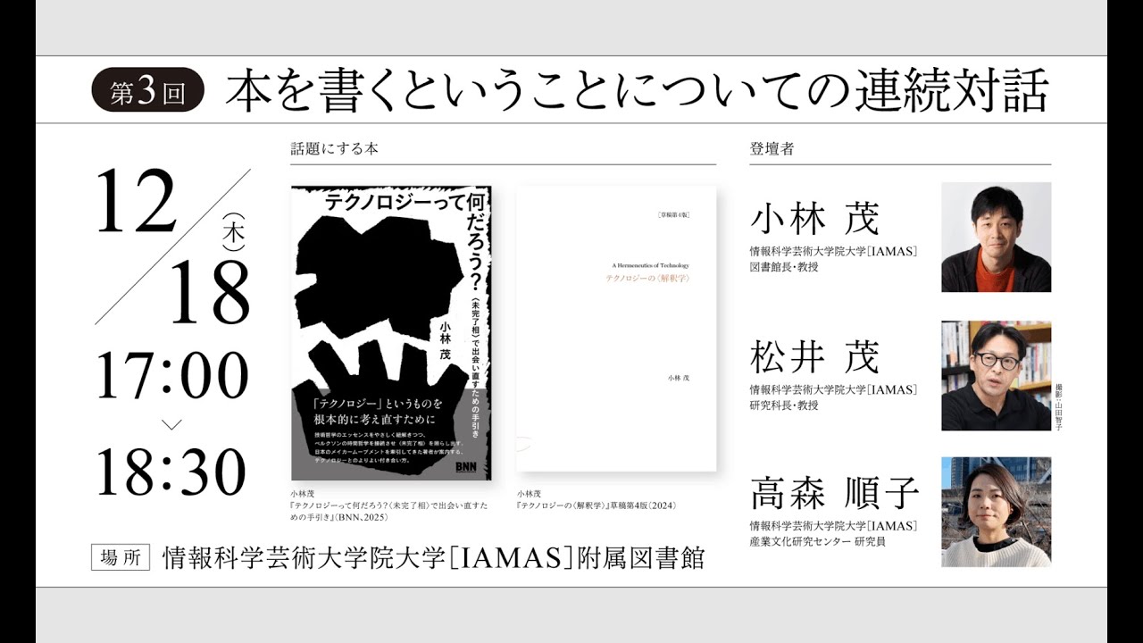 ＜第3回＞本を書くということについての連続対話