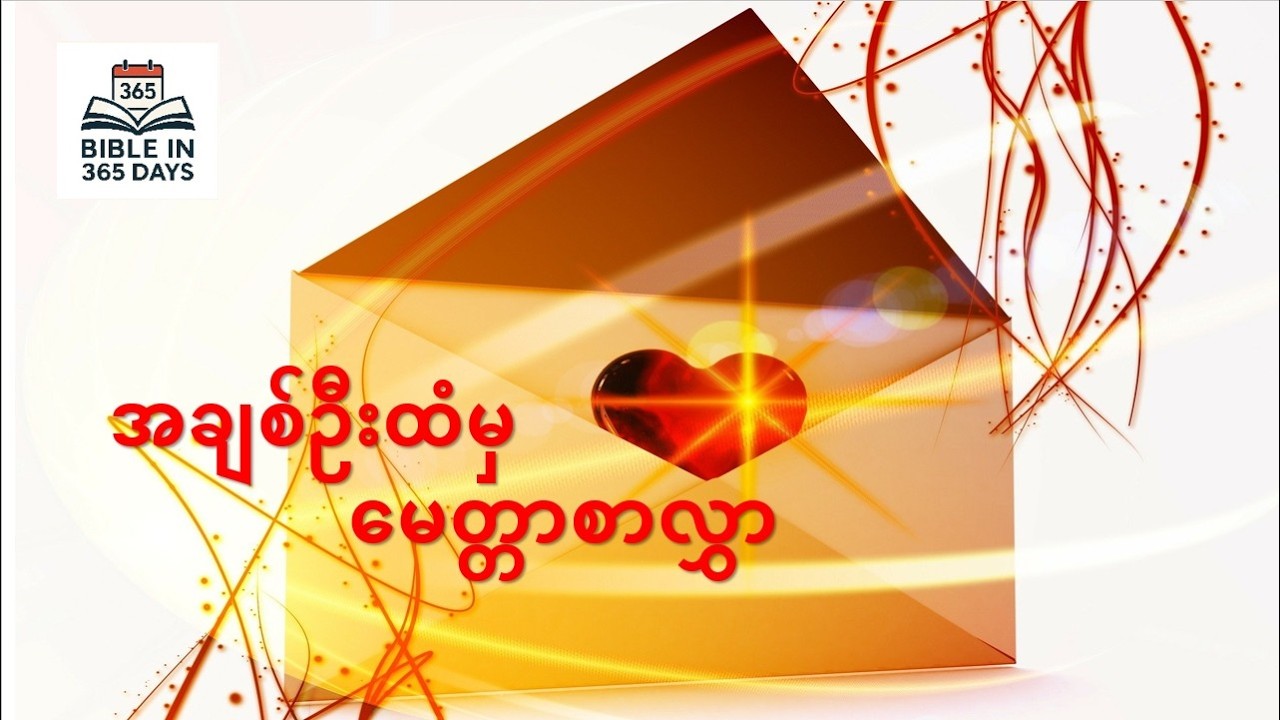 အချစ်ဦးထံမှ မေတ္တာစာလွှာ