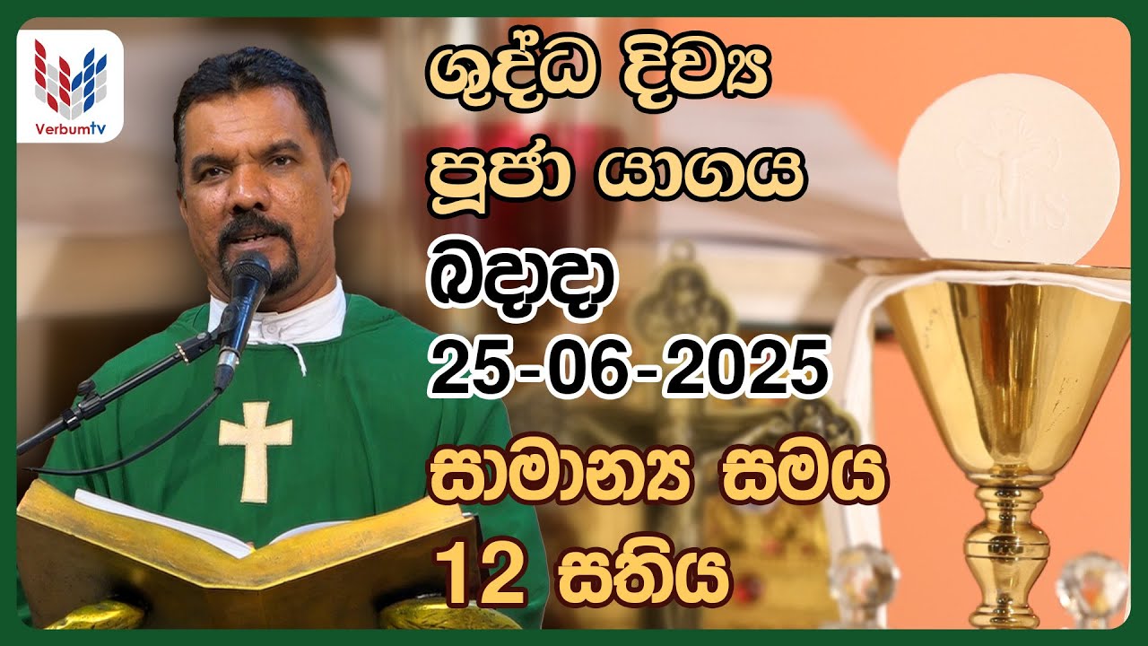 දිව්‍ය පූජාව  I ජූනි  25වන බදාදා I Holy Mass I Wednesday I 25th of june I Rev.Fr Niranjan Mashal
