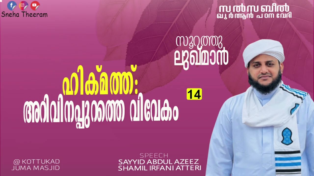 ഹിക്മത്ത്: അറിവിനപ്പുറത്തെ വിവേകം | EPI 14 |  സയ്യിദ് അസീസ് ശാമിൽ ഇർഫാനി തങ്ങൾ ആട്ടീരി