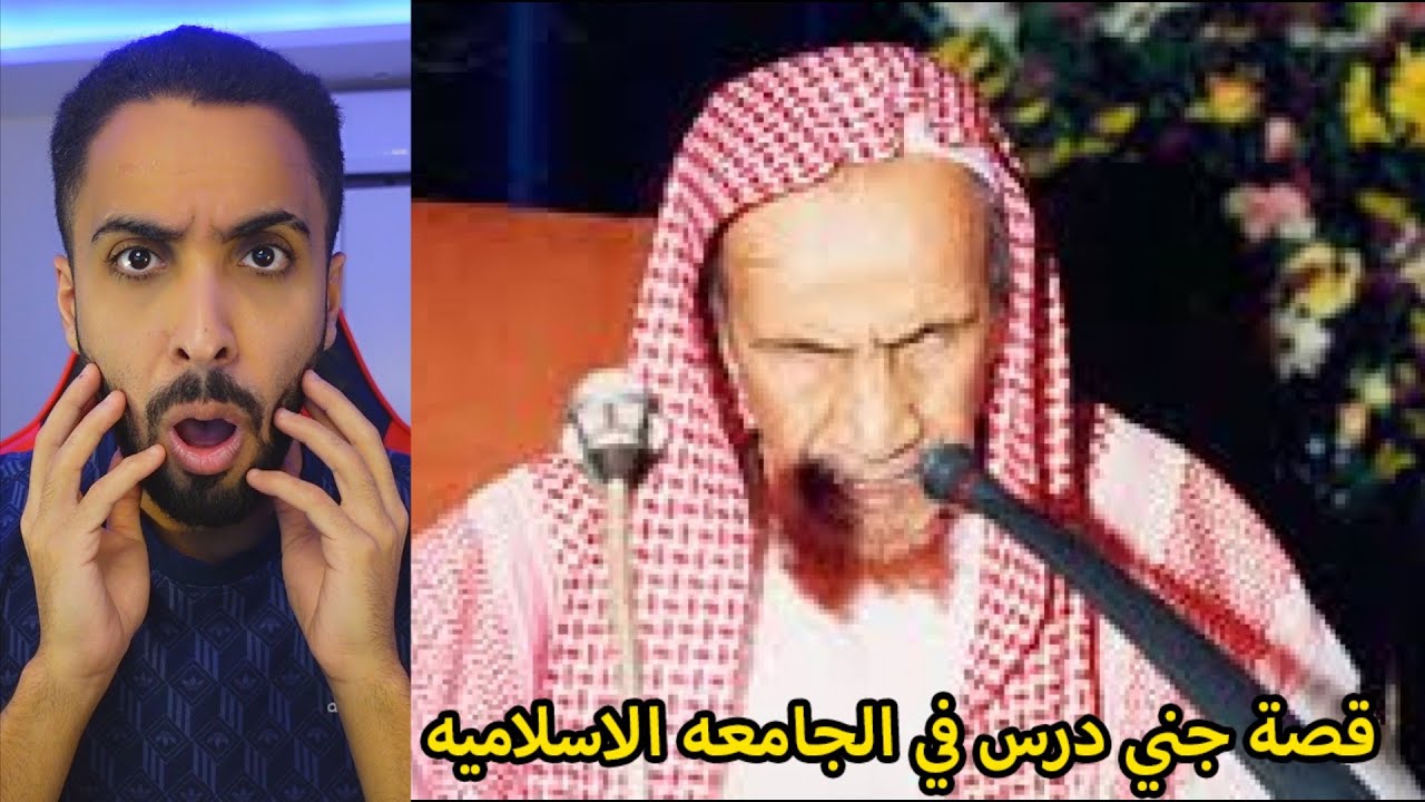 قصة الجني في جامعه الاسلاميه مع الشيخ ابن باز!!😰💔