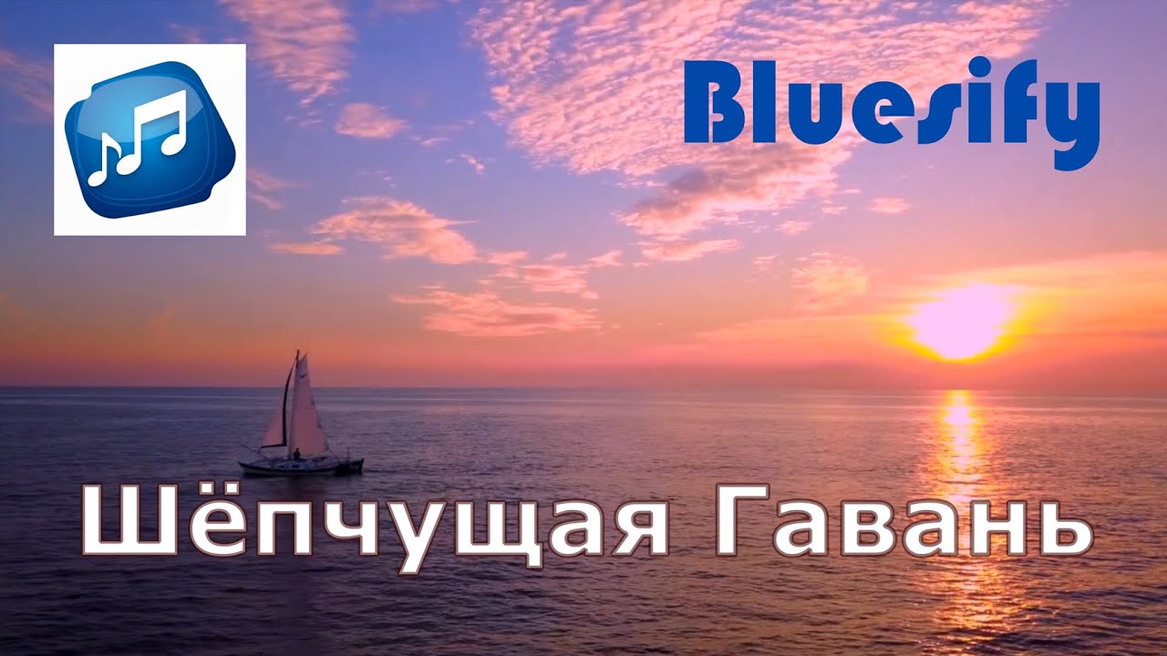 Шёпчущая Гавань - Русский блюз