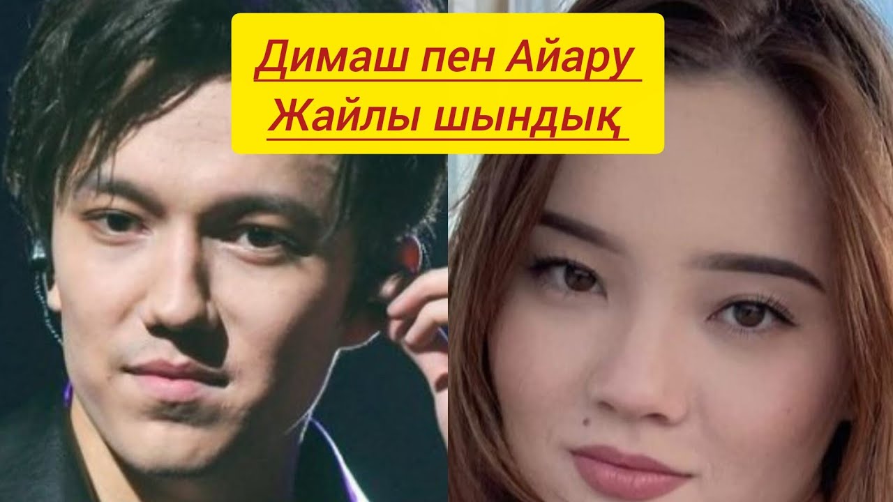 Әлеуметтік желіні шулатқан әңгіме: Димаш пен Айару