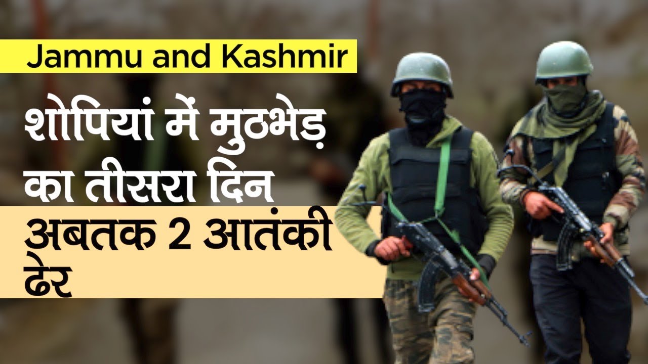Shopian Encounter का तीसरा दिन, सुरक्षाबलों  ने अबतक 2 Terrorist को किया ढेर | Jammu Kashmir