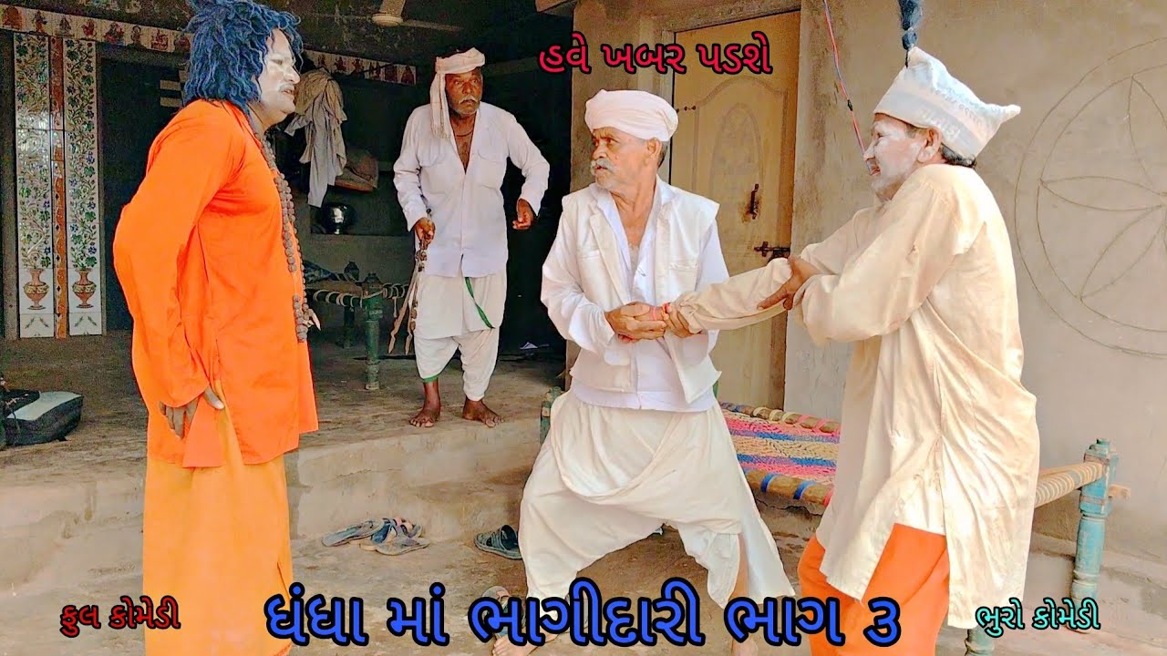 ધંધા માં ભાગીદારી ભાગ ૩|bhurocomedy|gujaraticomedy|bccomedy