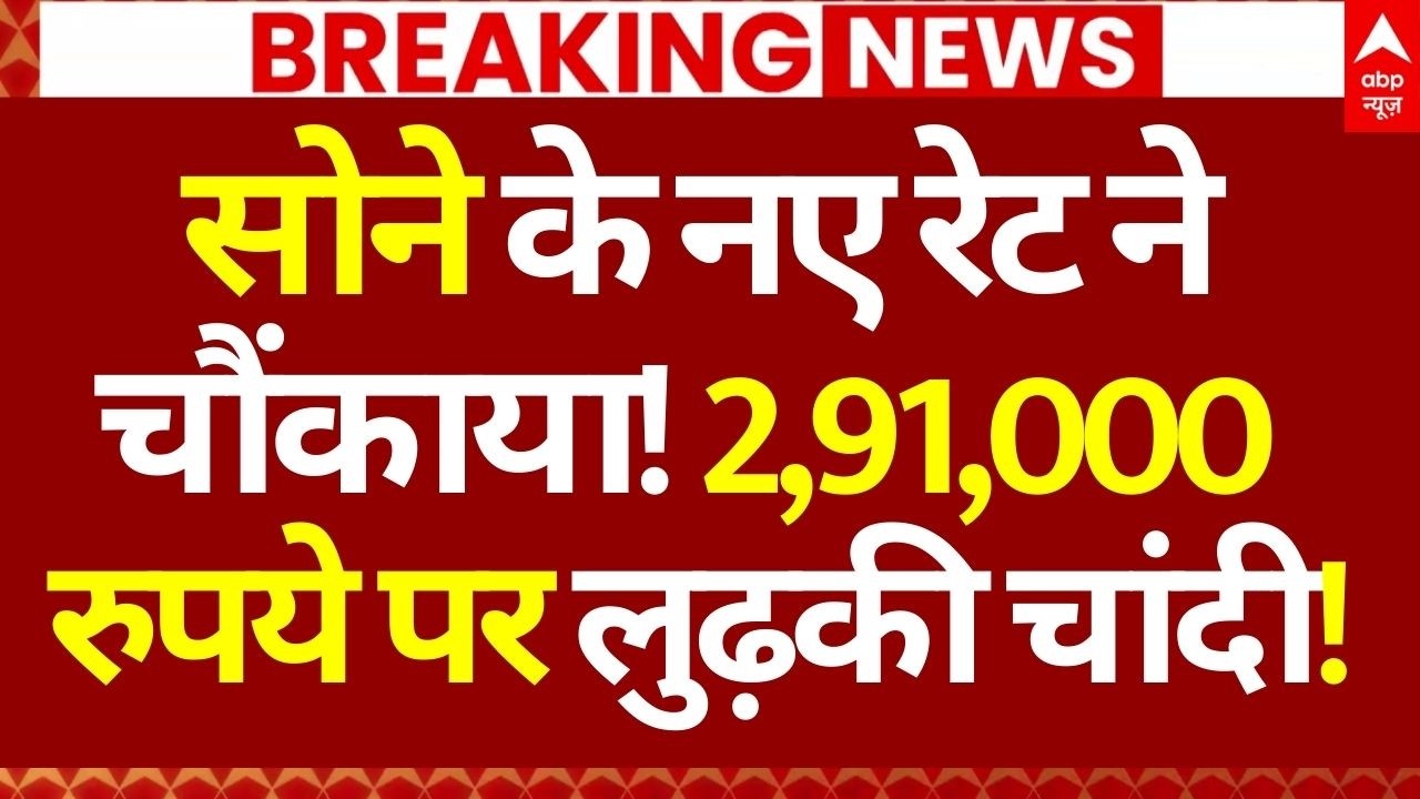 Gold-Silver Price News LIVE: सोने के नए रेट ने चौंकाया!,  2,91,000 रुपये पर लुढ़की चांदी! | Breaking