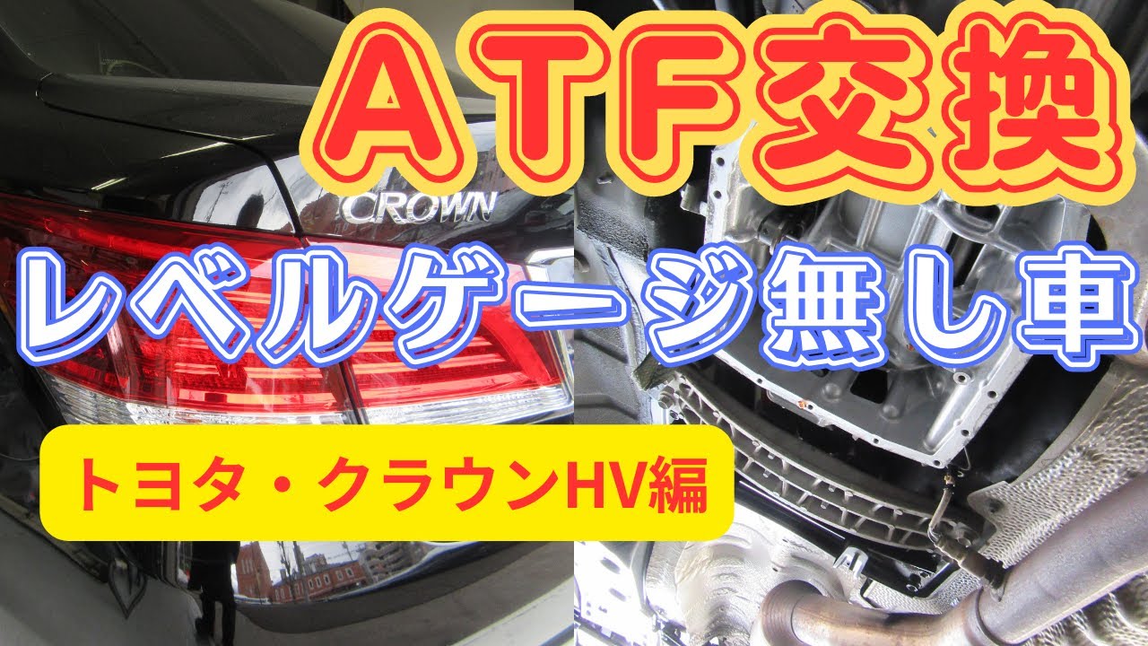 ATF交換-優れた方法　トヨタ toyota クラウンHV レベルゲージ無し車のATF交換の全貌！匠のオイル交換職人がやる！