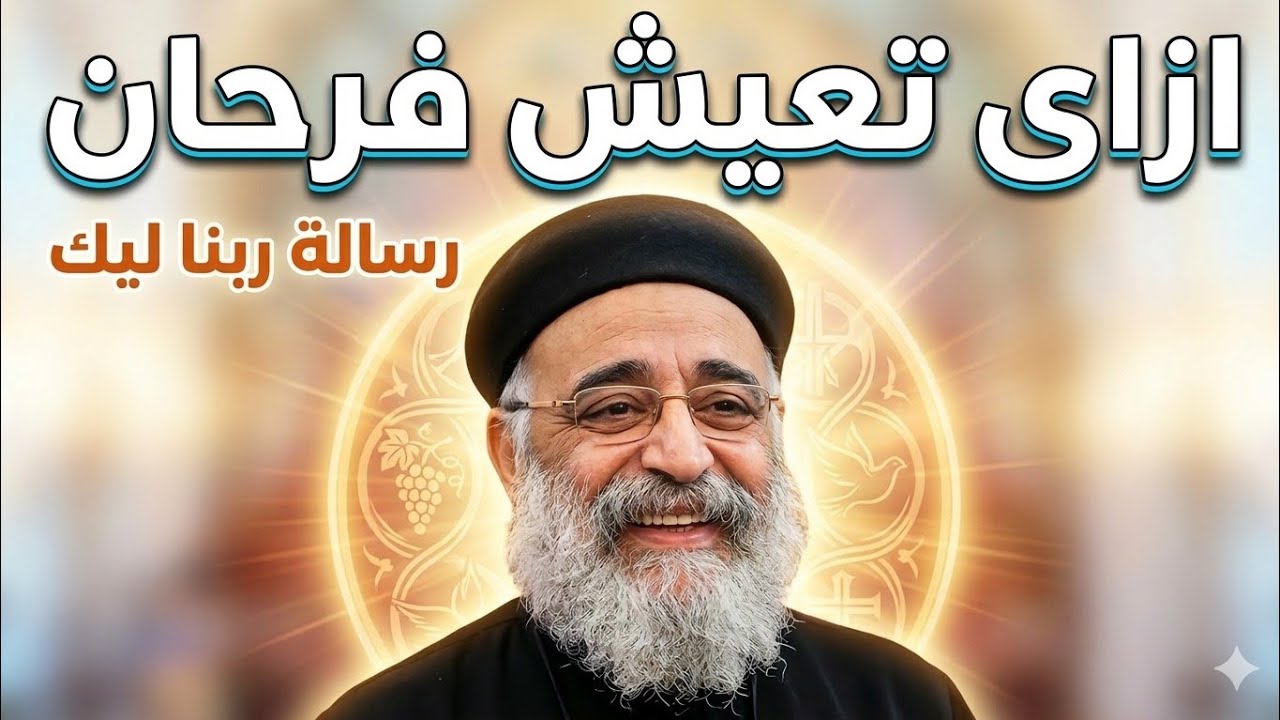 إن كنت حزينًا اليوم… هذه رسالة الله لك لتعيش فرحانًا | ابونا بولس جورج 