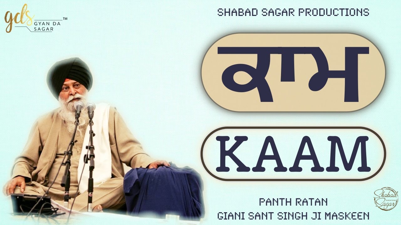 Kaam ~ ਕਾਮ | Giani Sant Singh Ji Maskeen Katha | Full HD | Gyan Da Sagar