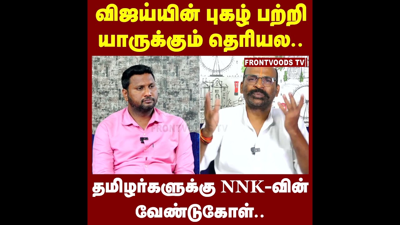 விஜய்யின் புகழ் பற்றி யாருக்கும் தெரியல.. | NNK Exclusive | By Election | TVK