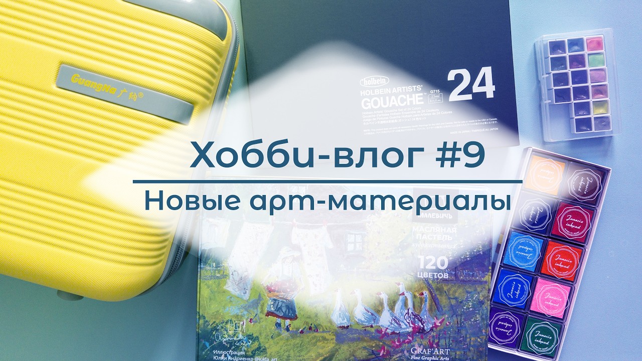 Хобби-влог №9 - много новых арт-материалов