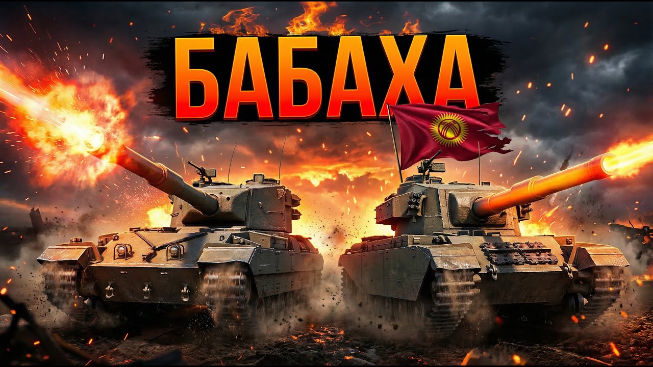 Вечерний стрим на БАБАХАХАХАХ - Танкист Кыргыз #wot