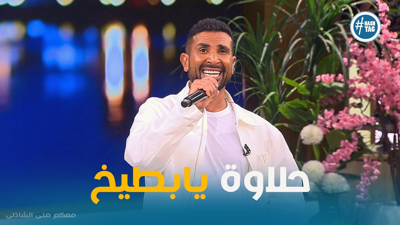 أحمد سعد في تحدي البطة .. مش هتصدق اللي حصل #معكم_مني_الشاذلي