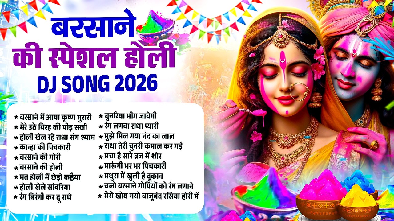 बरसाने की स्पेशल होली DJ Song 2026 | Radha Krishna NonStop Holi Bhajan | Popular Holi Bhajan 2026