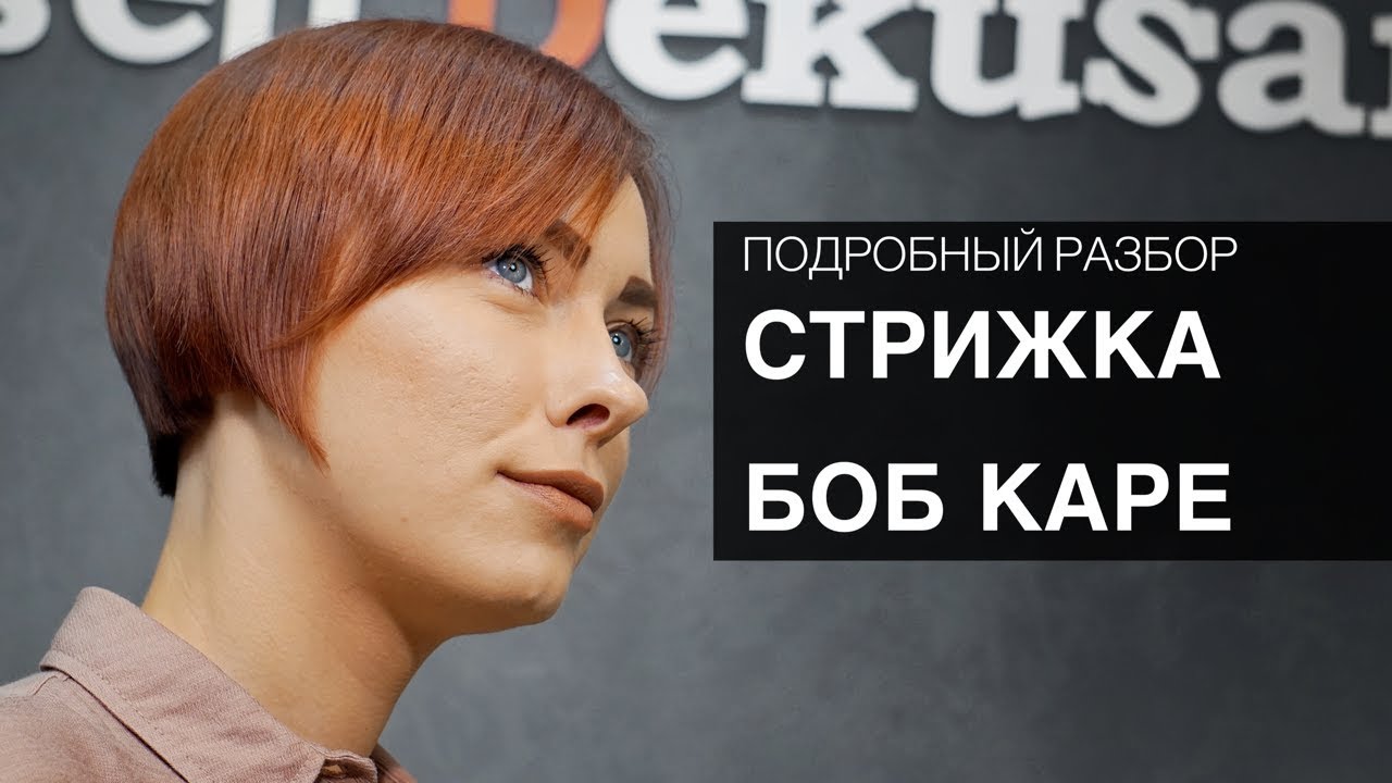 БОБ КАРЕ - Полный разбор стрижки. Арсен Декусар