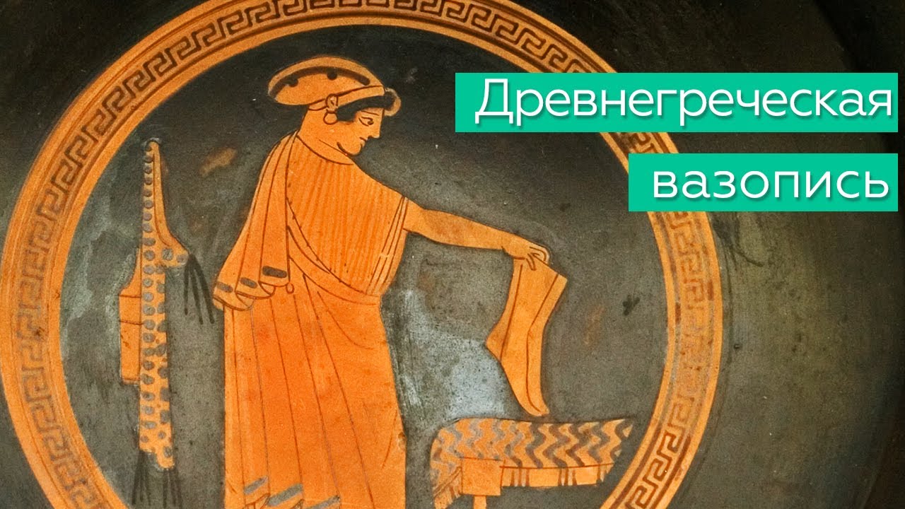 Древнегреческая вазопись