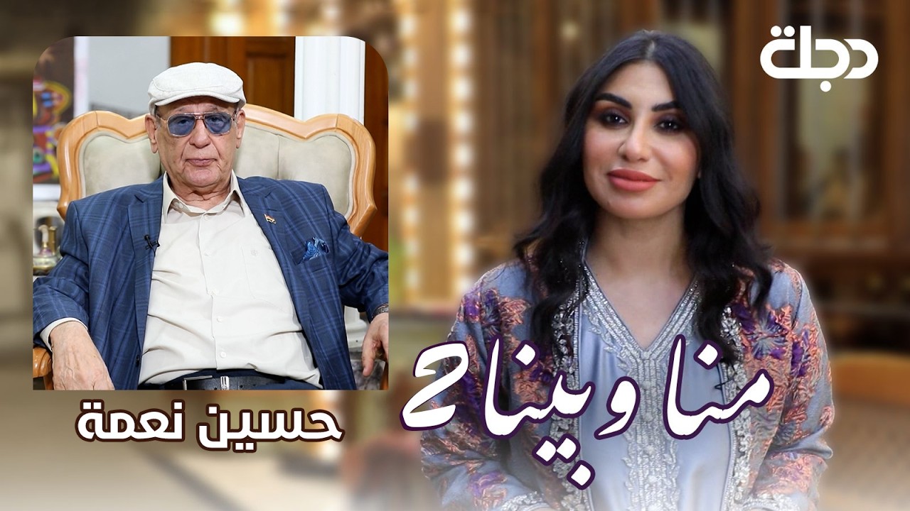 حسين نعمة.. نهر الناصرية وسيرة النغم  | منا وبينا الموسم الثاني