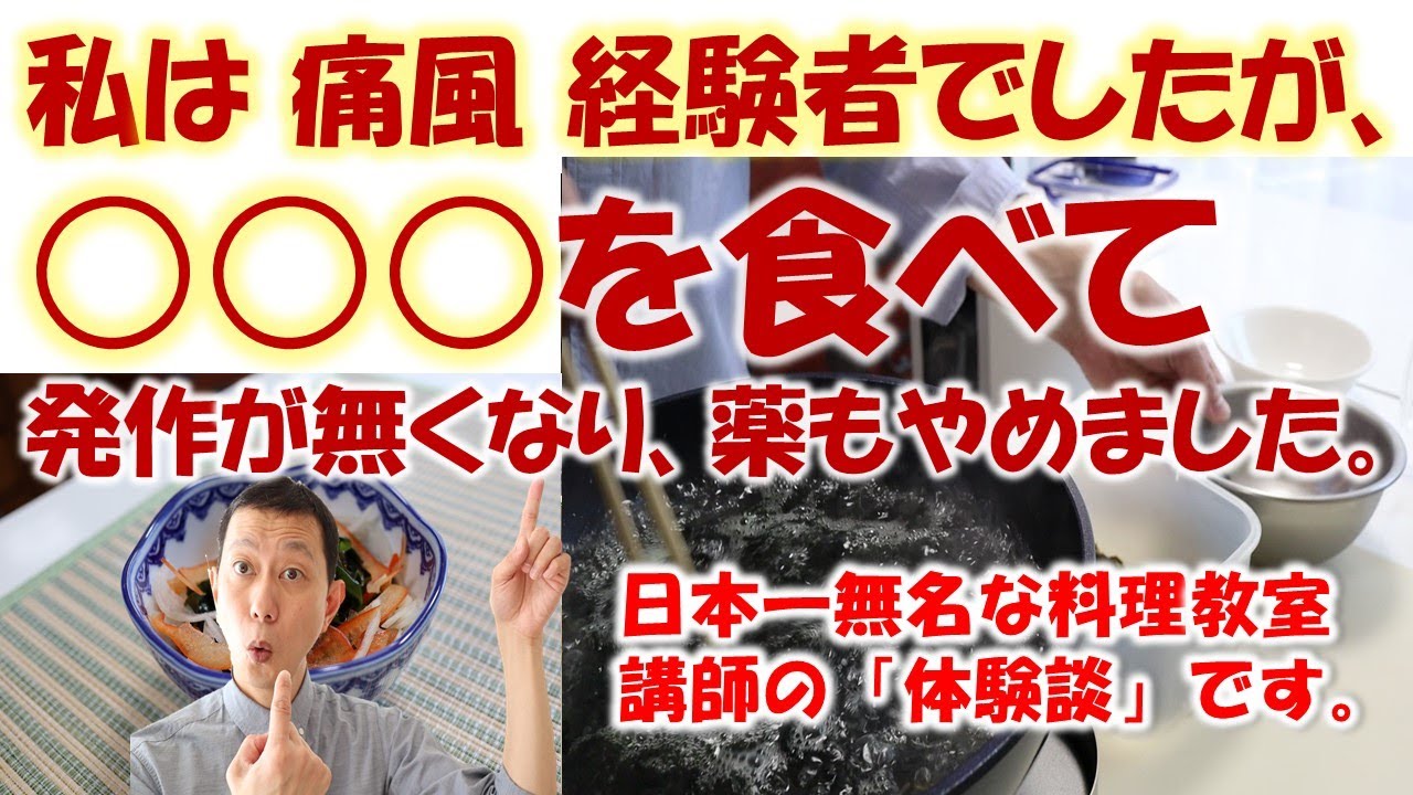 【 私は痛風経験者 】①「○○○を食べて、発作がなくなり薬もやめました！」（　痛風　改善　）