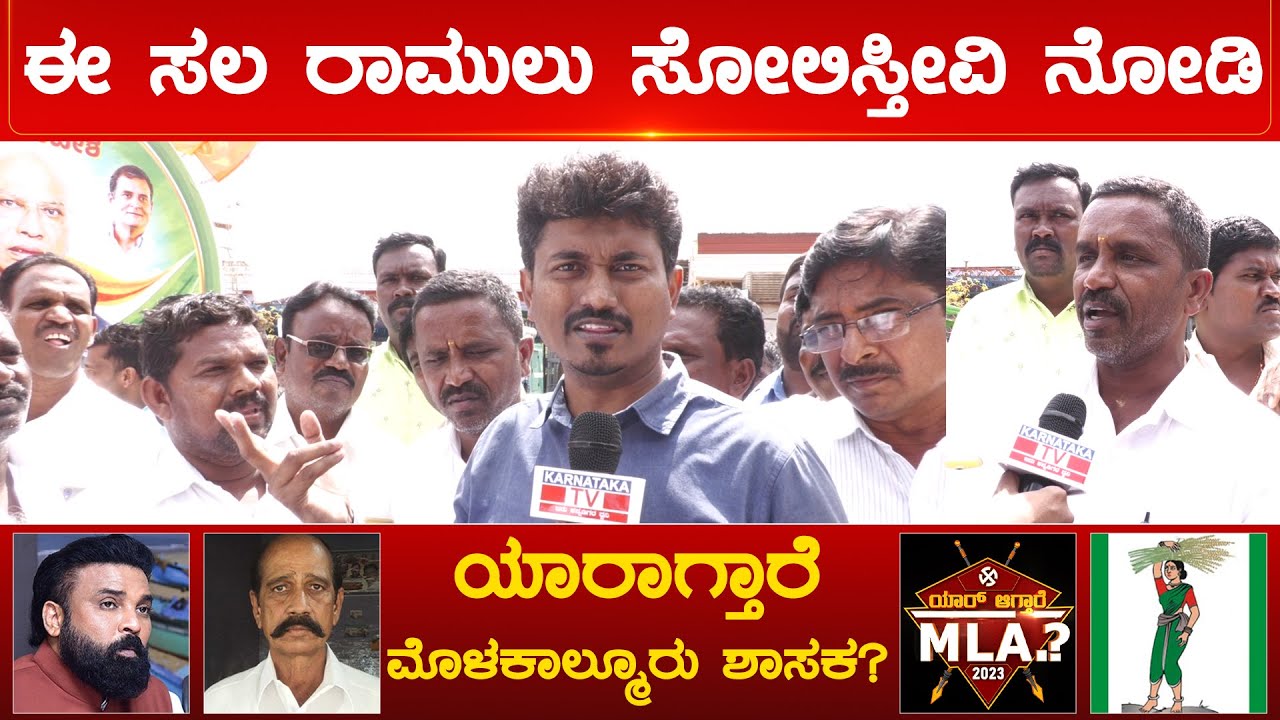 Molakalmuru Assembly Constituency : ಬಿಜೆಪಿಗೆ ಸರ್ಕಾರ ನಡೆಸೋ ಯೋಗ್ಯತೆ ಇಲ್ಲ| Karnataka TV