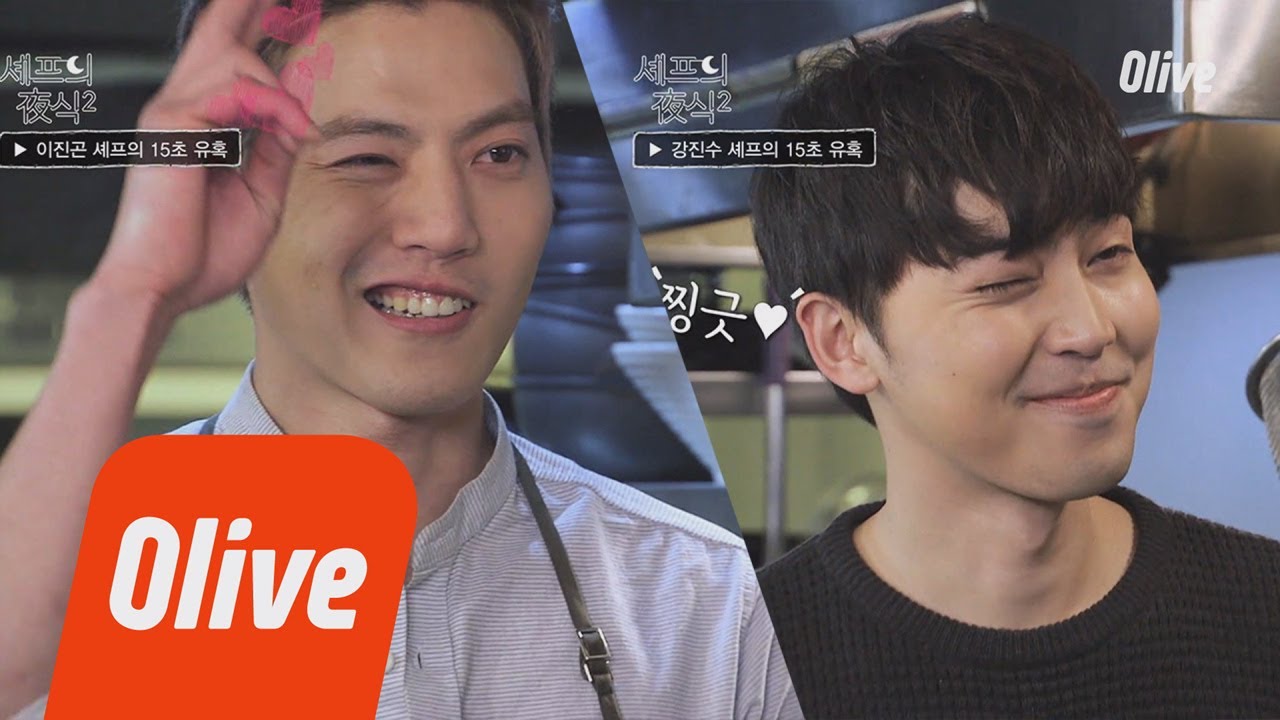 Chefs&rsquo; Late Night Snack 2 강진수 셰프와 이진곤 셰프, 동갑내기 훈남의 15초 유혹 140226 EP.2