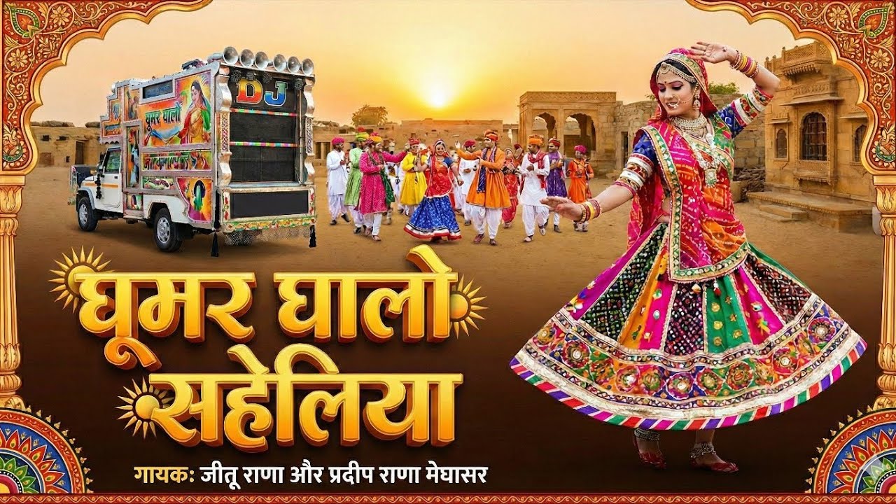 घुमर घालो सहेलिया । इंस्टाग्राम वायरल सोंग । viral boy । Pardeep rana & Jeetu rana Dava New Shaadi