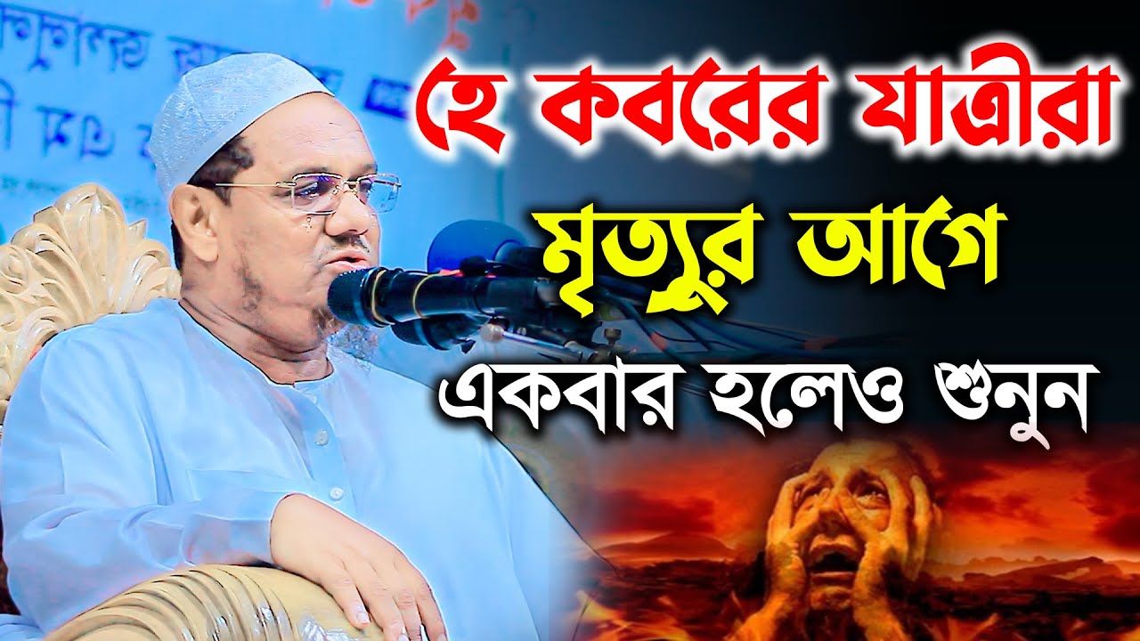 কবরের ওয়াজ। মুফতি রেজাউল করিম চরমোনাই। mufti rezaul karim charmonai। Bangla waz। new waz 2022