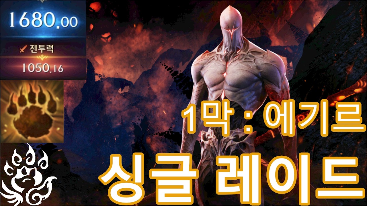 야성 환수사5 싱글 1막 레이드 풀영상 2월 둘째주