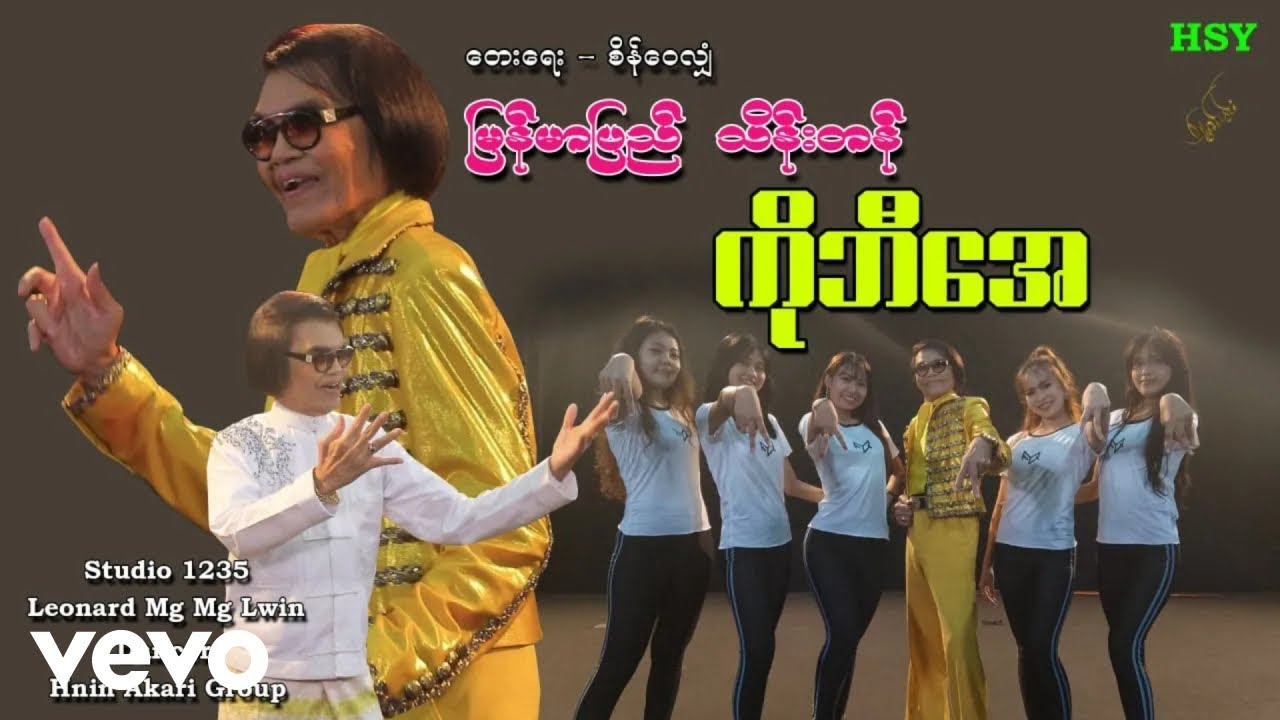 Myanmar Pyi Thein Tan - ကိုဘီအေ ၊ မြန်မာပြည် သိန်းတန် [Htin Shuu Yeik Music]