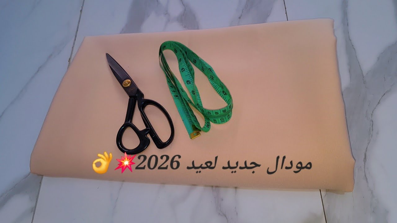 تفصيل مودال حجاب شتوي شرعي للعيد 2026 مودال جديد لاول مرة في اليوتيوب👌🥇خطوة بخطوة للمبتدئات💥😍