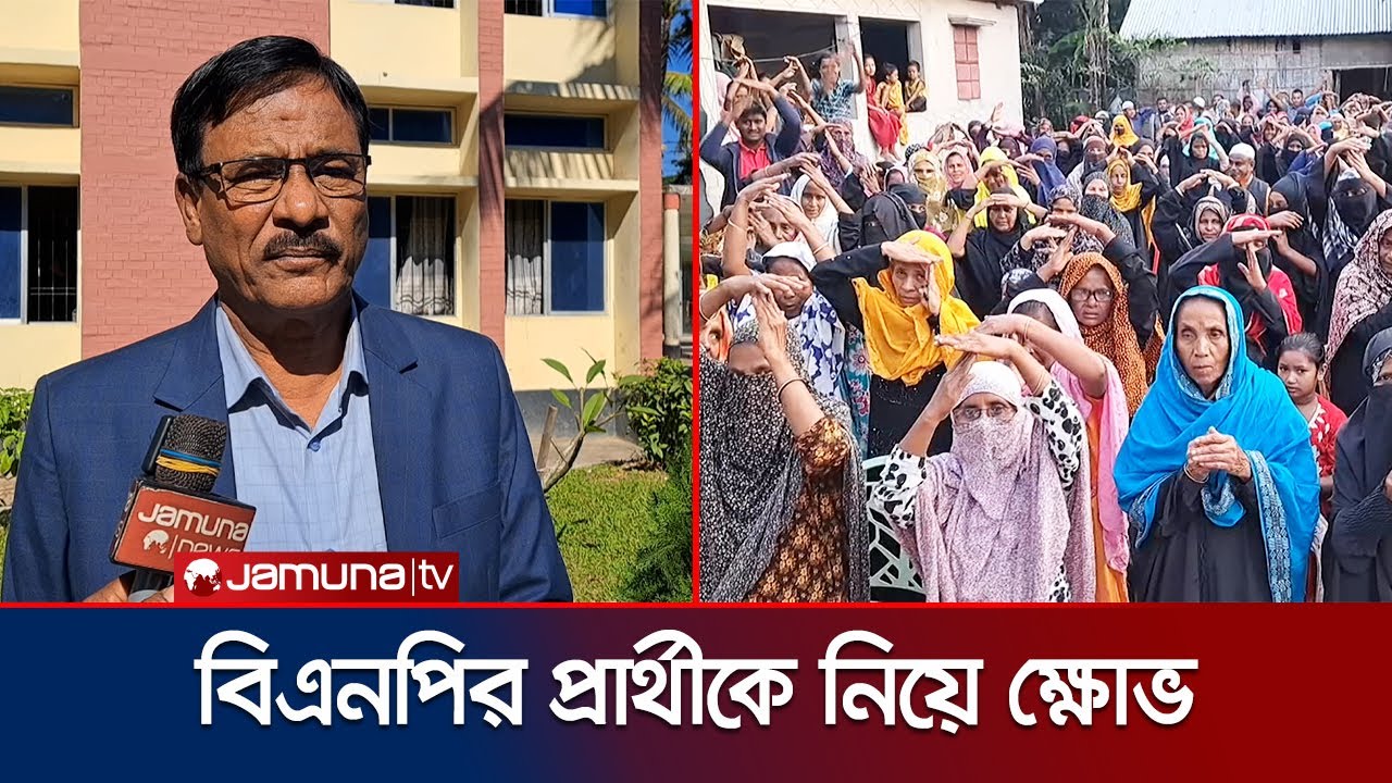 নেত্রকোণা-৫: বিএনপির প্রার্থী নিয়ে ক্ষোভ, পরিবর্তনের দাবি | Netrokona | BNP | Jamuna TV