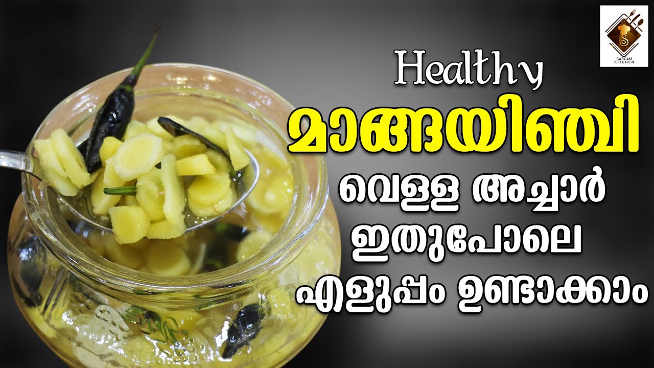 മാങ്ങയിഞ്ചി വെള്ള അച്ചാർ |Healthy മാങ്ങയിഞ്ചി വെള്ള അച്ചാർ ഇതുപോലെ എളുപ്പം ഉണ്ടാക്കാം| Mango-Ginger