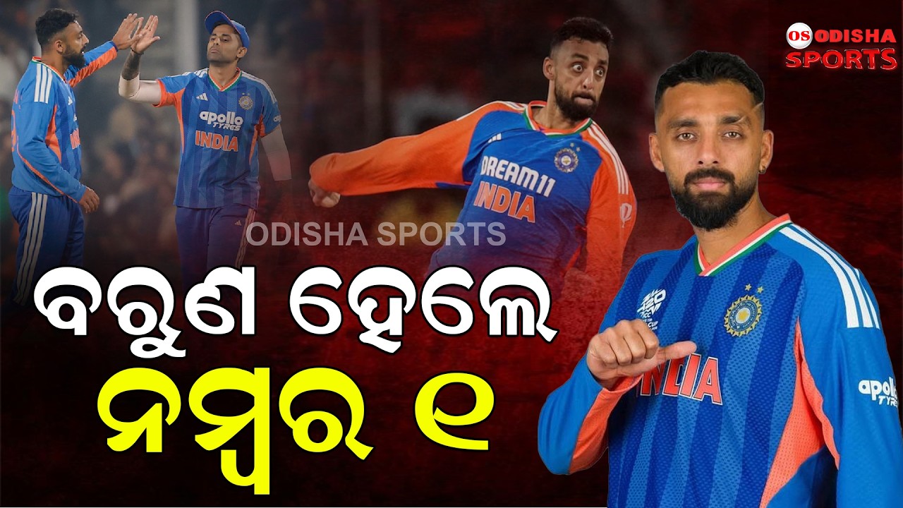 ICC T20 ଆନ୍ତର୍ଜାତୀୟ ର଼୍ୟାଙ୍କିଙ୍ଗରେ ନମ୍ବର ୧ ହେଲେ ବରୁଣ ||  Varun Chakaravarthy || ICC T20 World Cup
