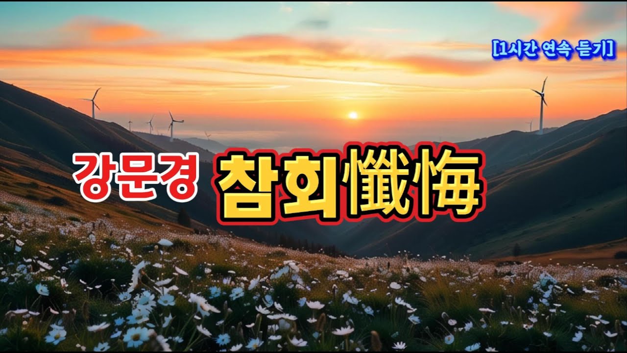 강문경 '참회' 1시간 연속 듣기 - 깊은 감동의 트로트 #강문경 #참회 #트로트 #감동적인노래 #강문경노래 #트로트음악 #후회와반성 #트로트팬