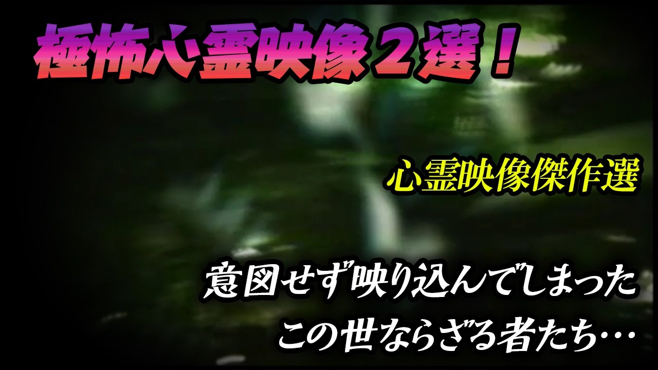 【心霊映像傑作選】意図せず映り込んでしまった、この世ならざる者たち&hellip;　極怖心霊映像２選！