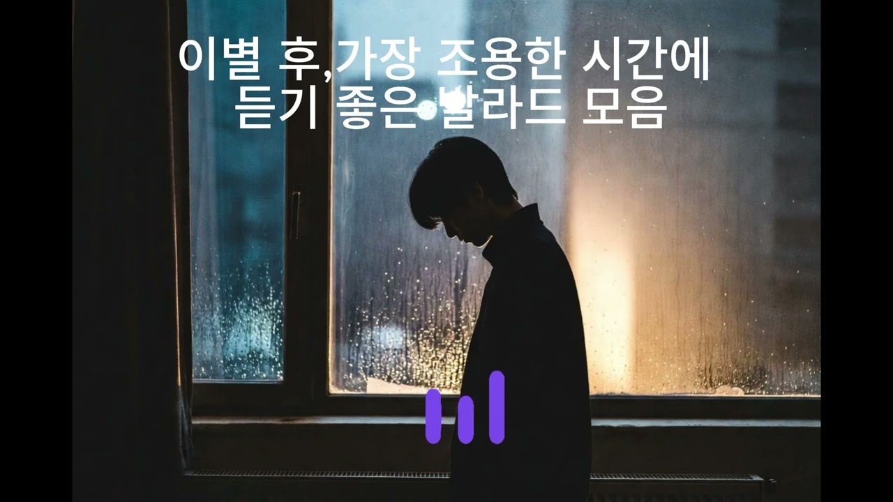 이별 후에 듣는 발라드.Breakup Ballad Playlist.#카페음악