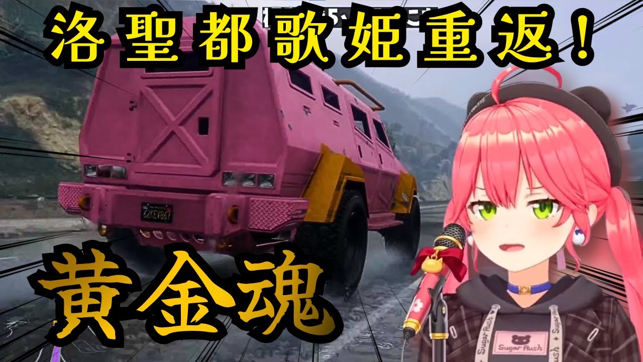 黃金魂 / さくらみこ (cover)  【洛聖都MV風】 【ホロライブ切り抜き】
