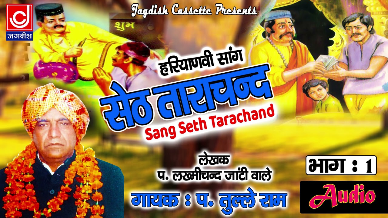Seth Tarachand|सांग सेठ ताराचन्द  सिंह भाग 1 |पण्डित लख्मीचन्द |तुले राम |Lakhmichand Haryanvi Saang