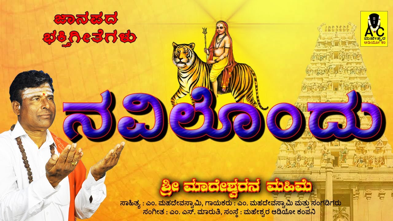 ನವಿಲೊಂದು  - Navilondu - Official Video Song | Sri Madeshwarana Mahime | #mahadevaswamy