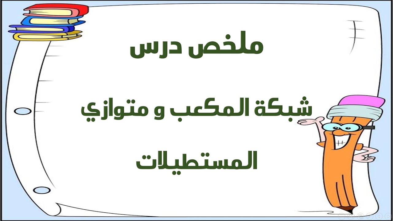 51 شبكة المكعب و متوازي المستطيلات (ملخص و شرح الدرس) للصف الخامس الفصل الأول