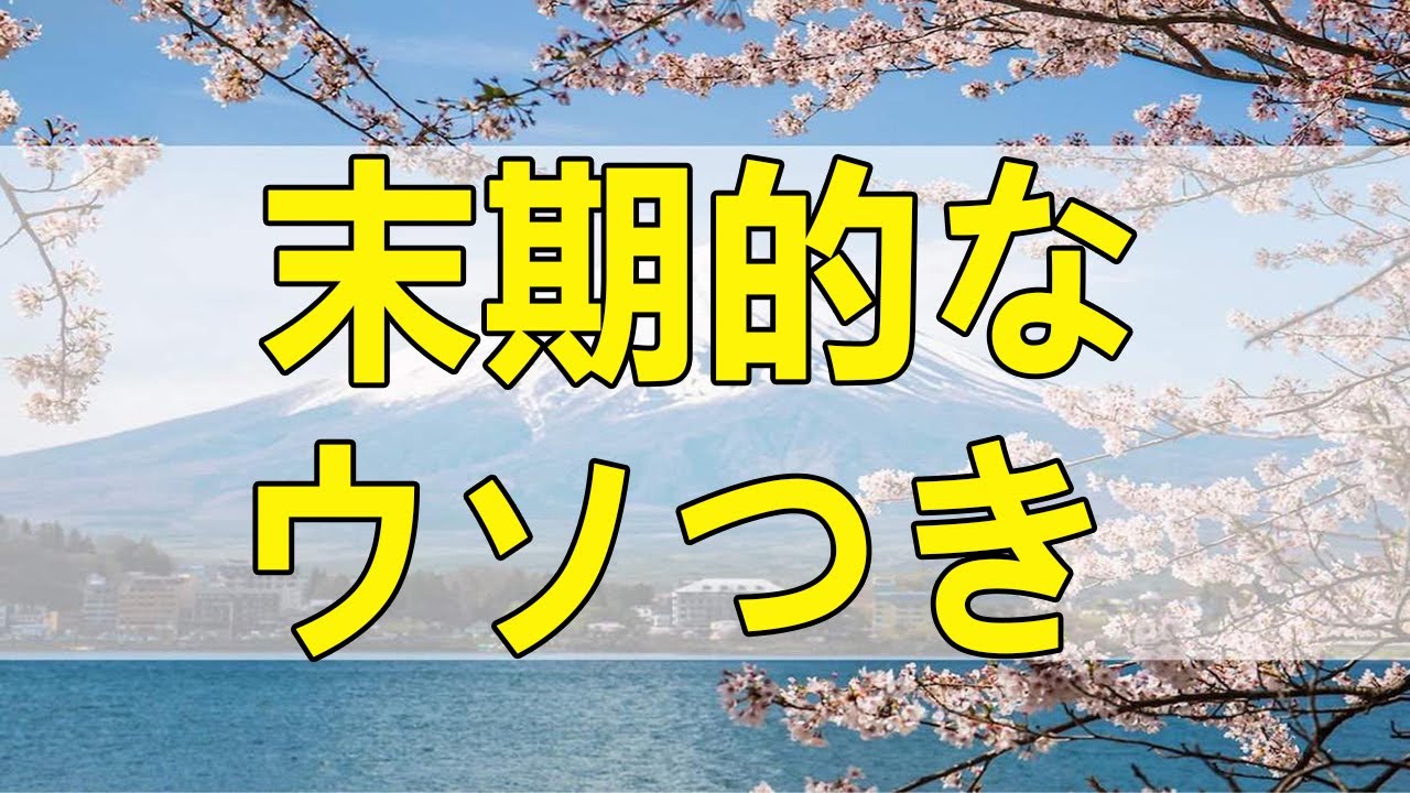 テレフォン人生相談 末期的なウソつき 大迫恵美子 ドリアン助川