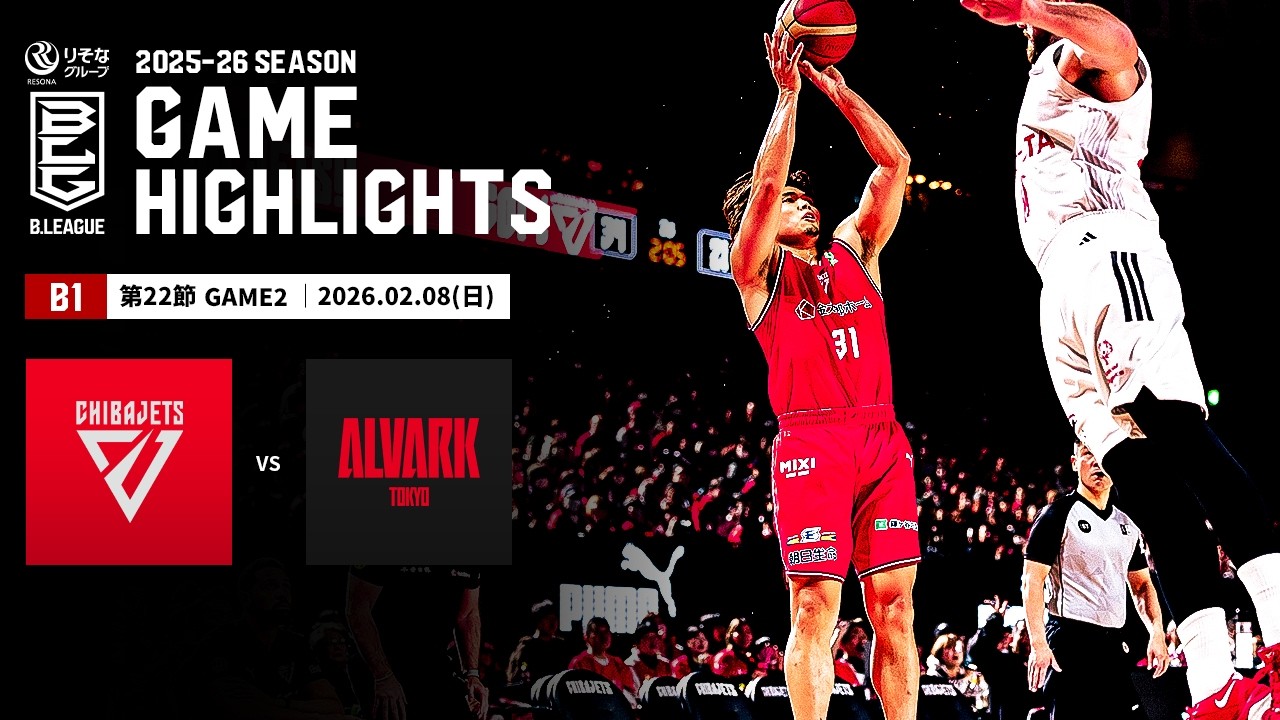 【ハイライト】千葉ジェッツvsアルバルク東京｜B1 第22節GAME2｜02.08.2026 プロバスケ (Bリーグ)
