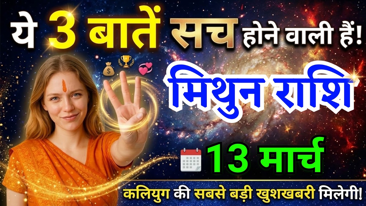 13 मार्च, मिथुन राशि वालों ये तीन बातें सच होने वाली हैं, Mithun Rashi, आज का राशिफल