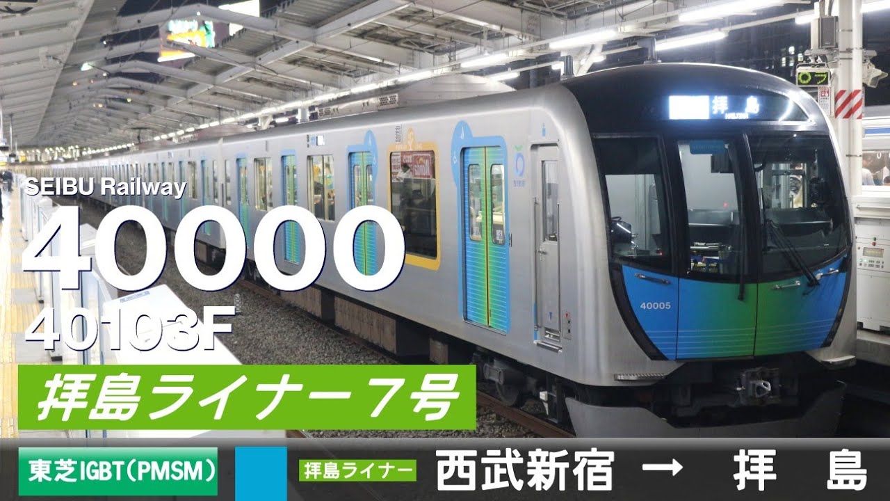 【全区間ﾊﾞｲﾉｰﾗﾙ走行音】西武40000系40103F［東芝IGBT(PMSM)-VVVF］＜新宿線・拝島線＞［拝島ライナー7号］西武新宿→拝島