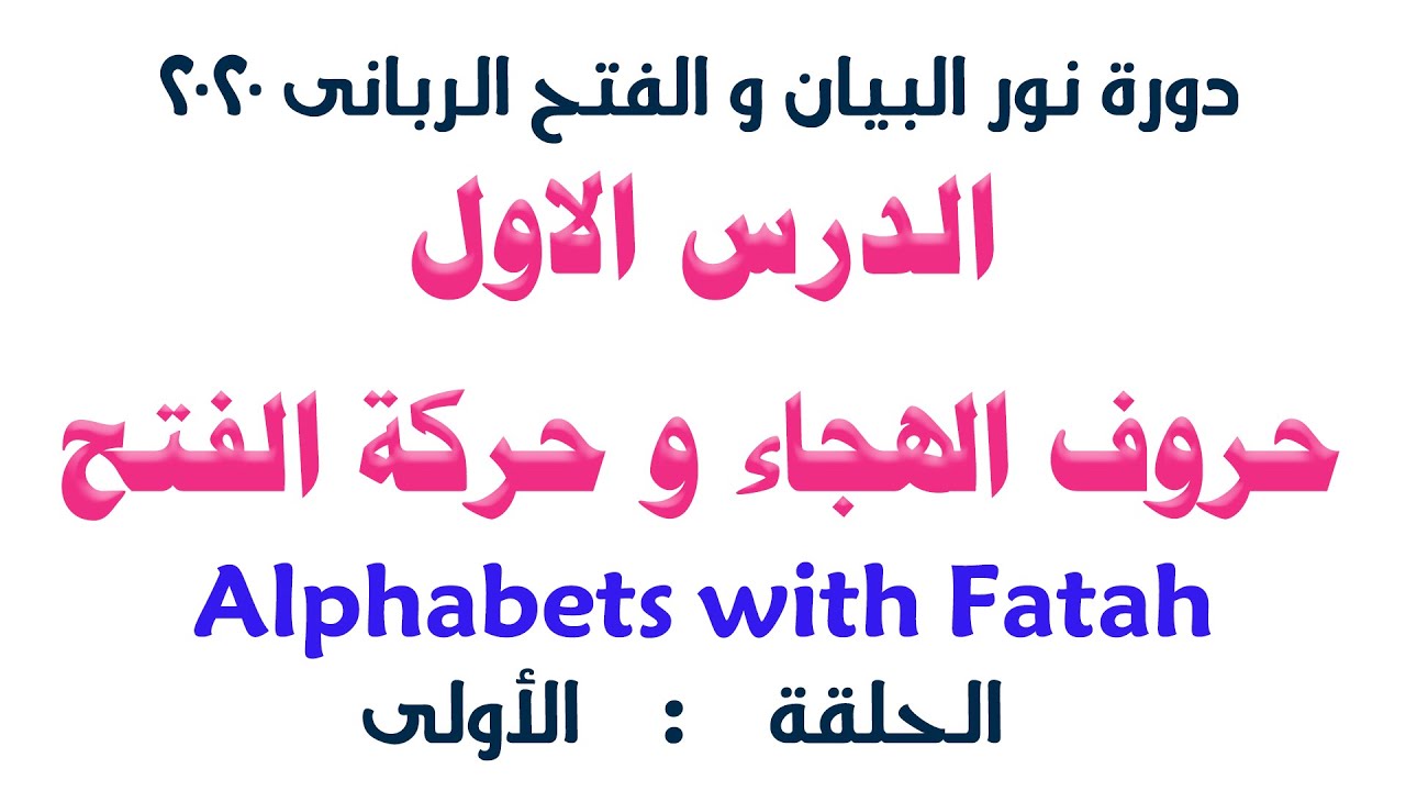 الدرس الاول من دورة نور البيان و الفتح الربانى( الهجاء و الفتح)  _ الشيخ سيد صلاح