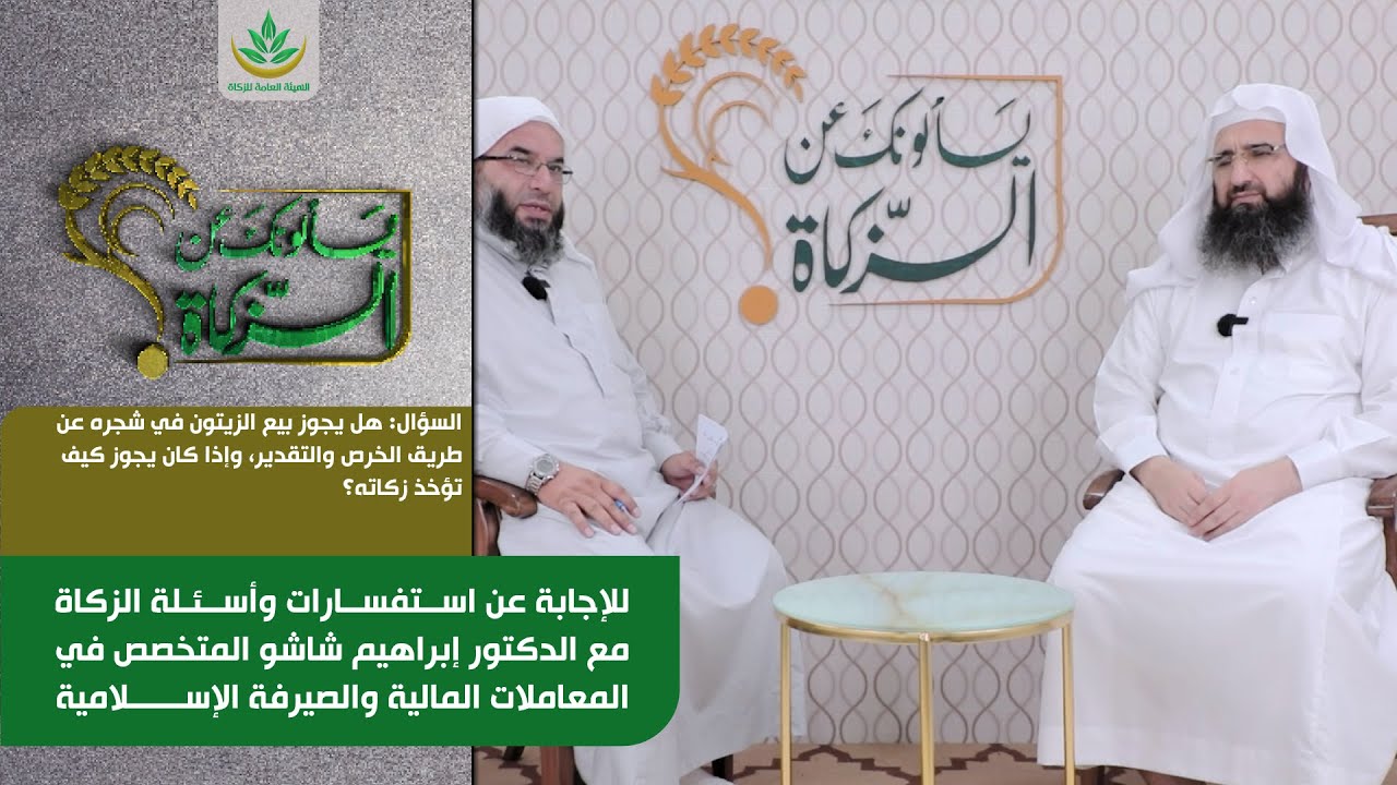 هل يجوز بيع الزيتون في شجره عن طريق الخرص والتقدير، وإذا كان يجوز كيف تؤخذ زكاته؟