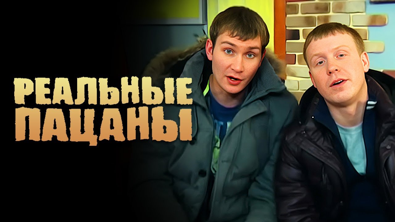 Реальные пацаны: 2 сезон, серии 15-16